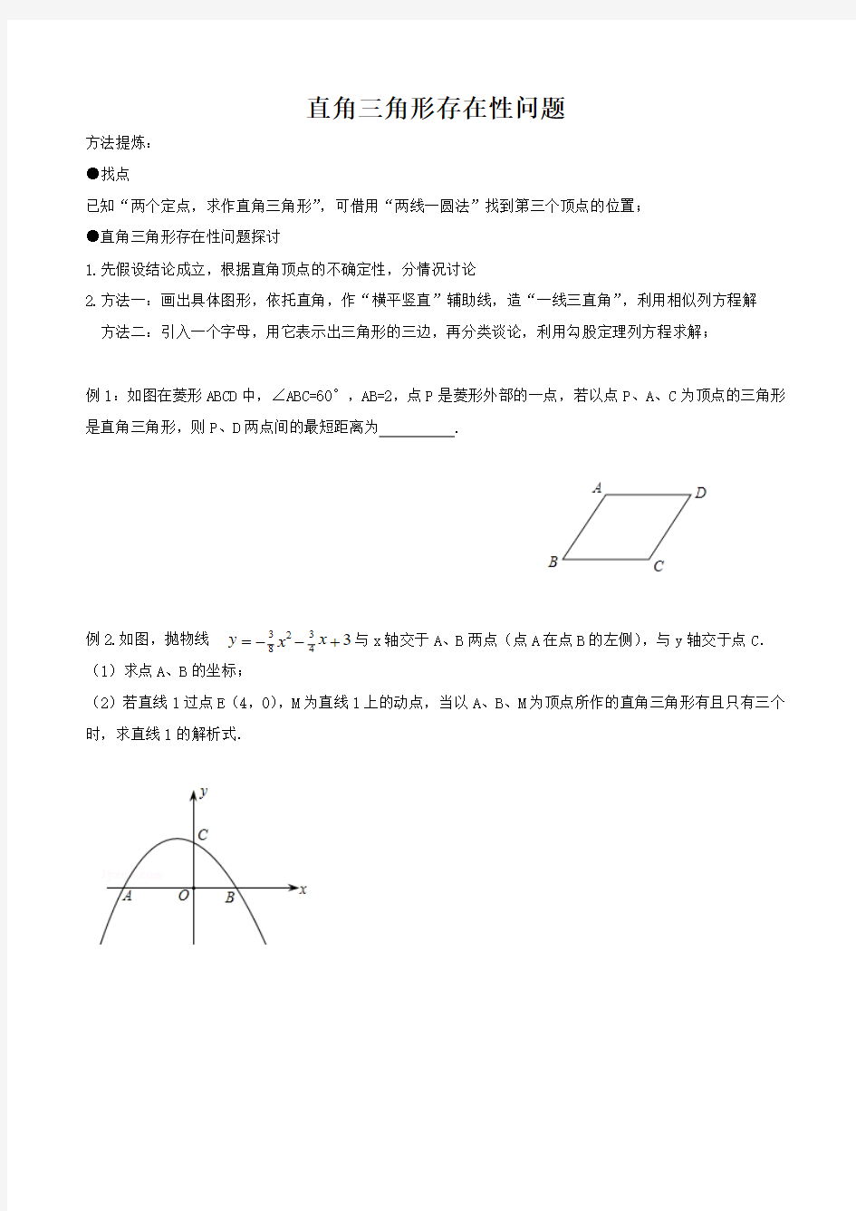 专题：直角三角形存在性问题