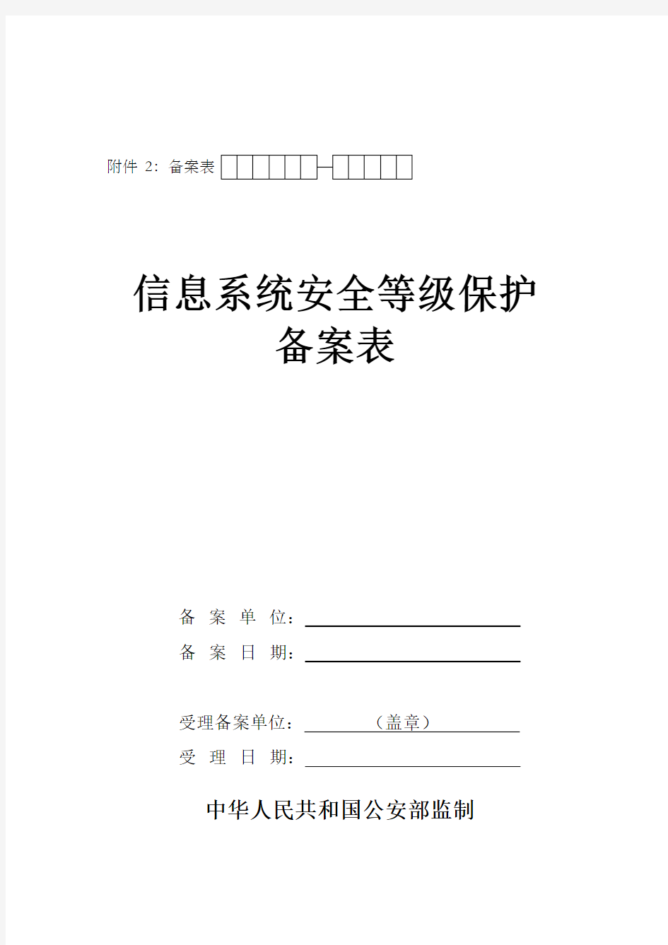 2020重要信息系统安全等级保护定级备案表(正式)