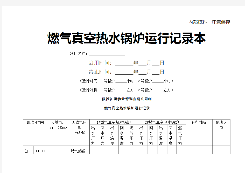 燃气真空热水锅炉运行记录