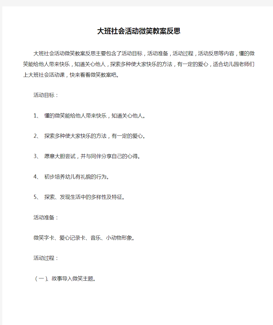 大班社会活动微笑教案反思