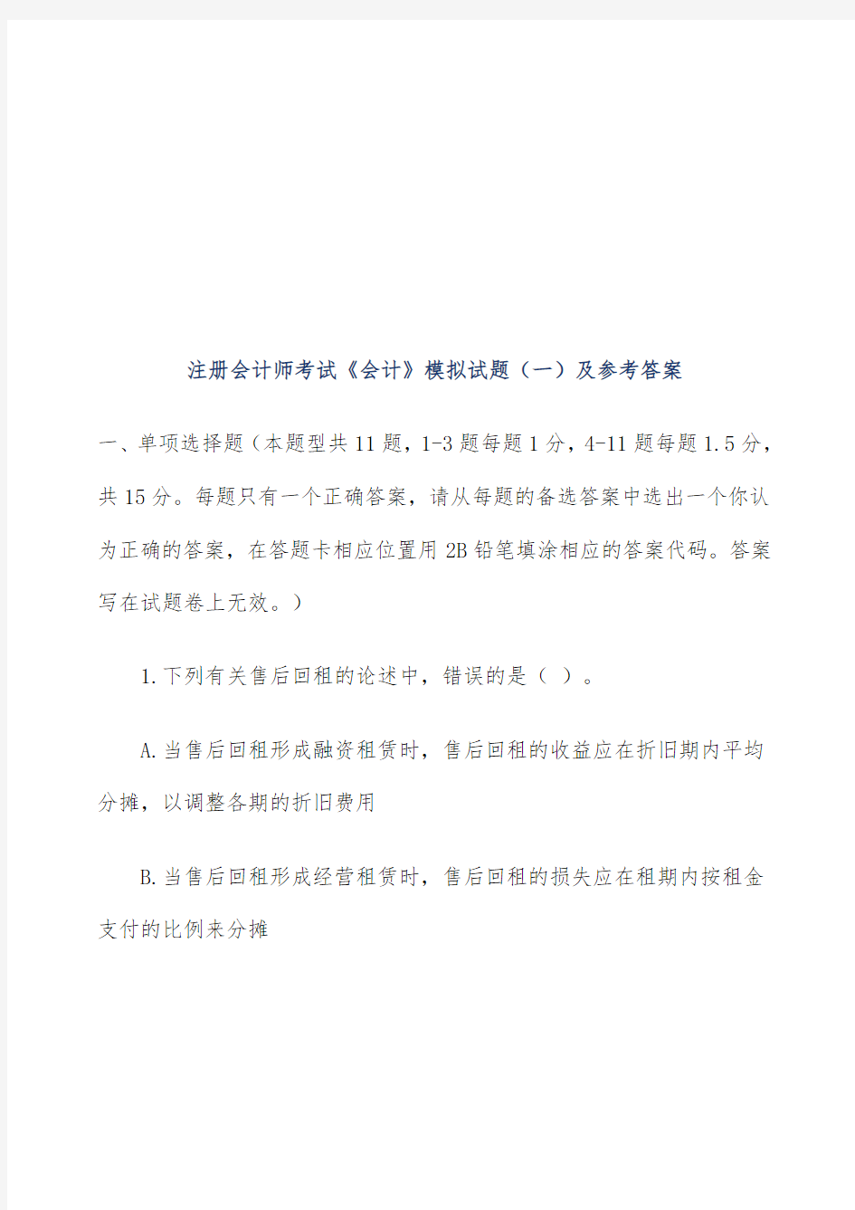 注册会计师考试《会计》模拟试题与标准答案