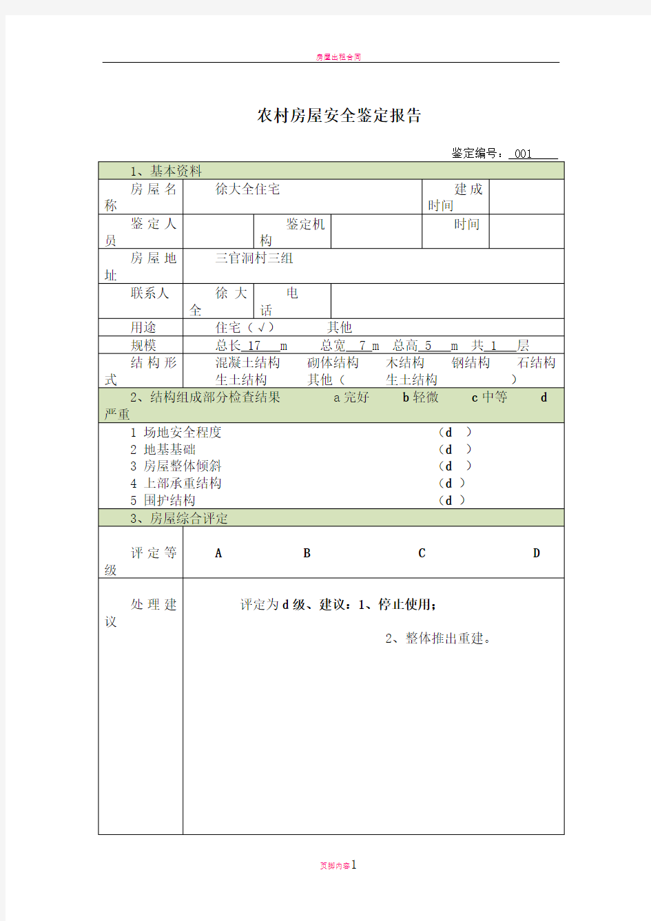 农村房屋安全鉴定报告