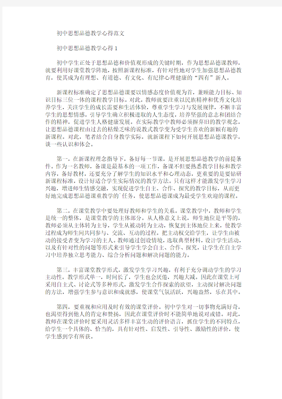 最新初中思想品德教学心得