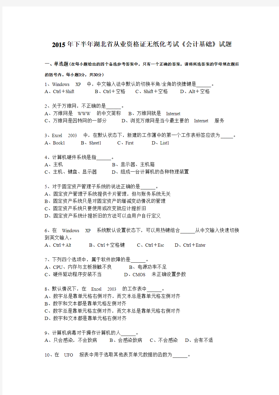2015年下半年湖北省从业资格证无纸化考试《会计基础》试题