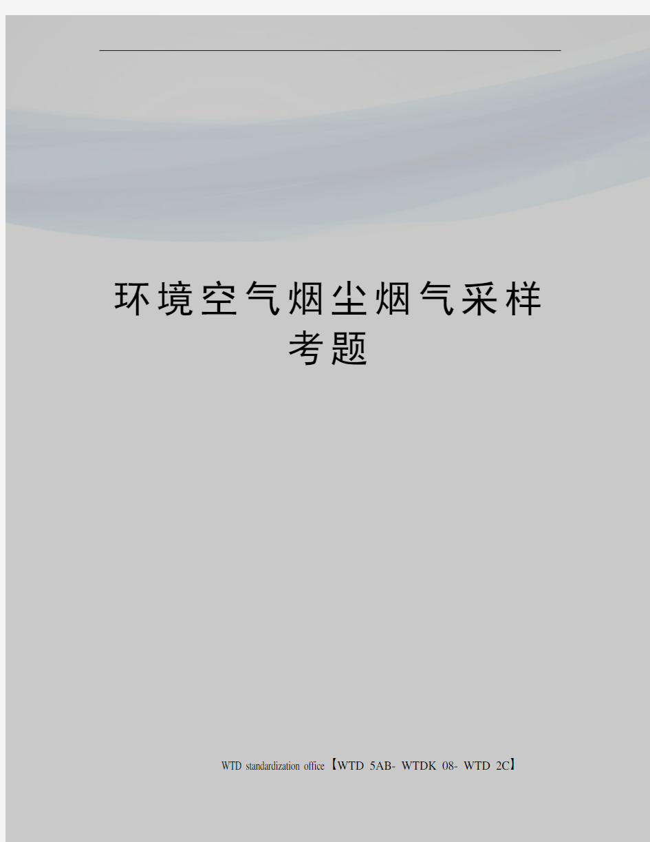 环境空气烟尘烟气采样考题