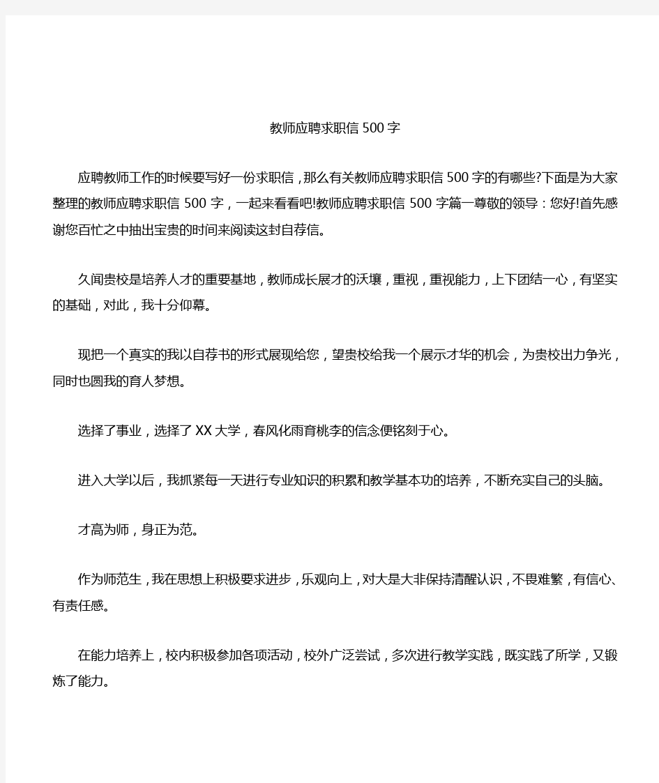 教师应聘求职信500字