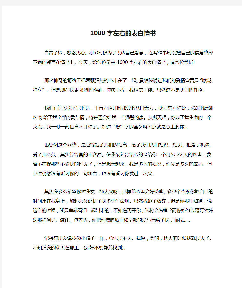 1000字左右的表白情书