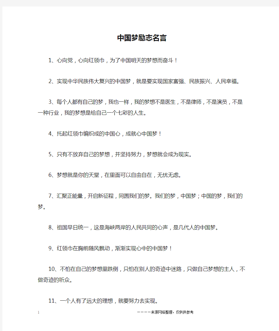 中国梦励志名言