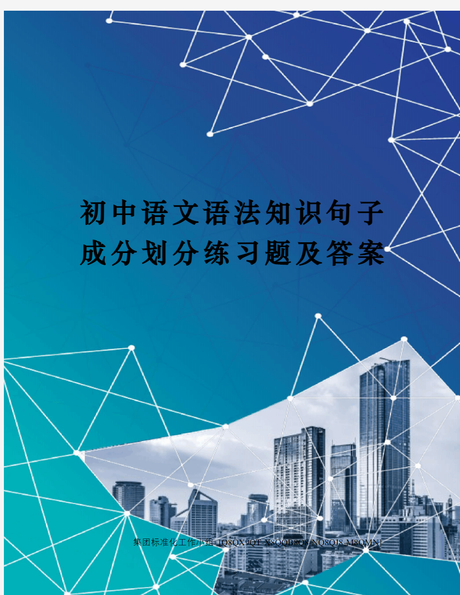 初中语文语法知识句子成分划分练习题及答案