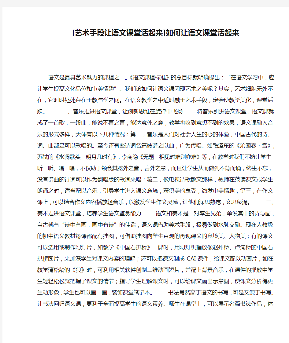 [艺术手段让语文课堂活起来]如何让语文课堂活起来