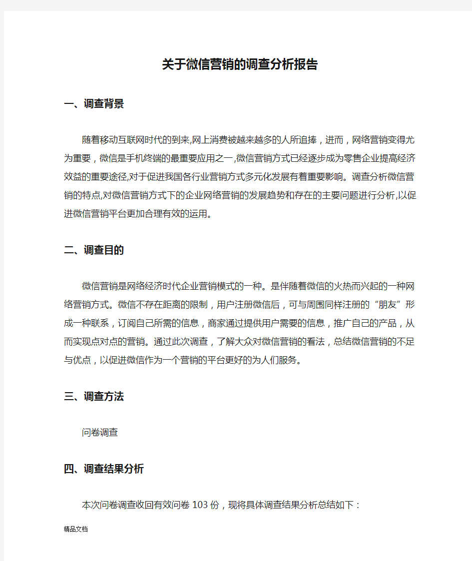 关于微信营销的调查分析报告.docx