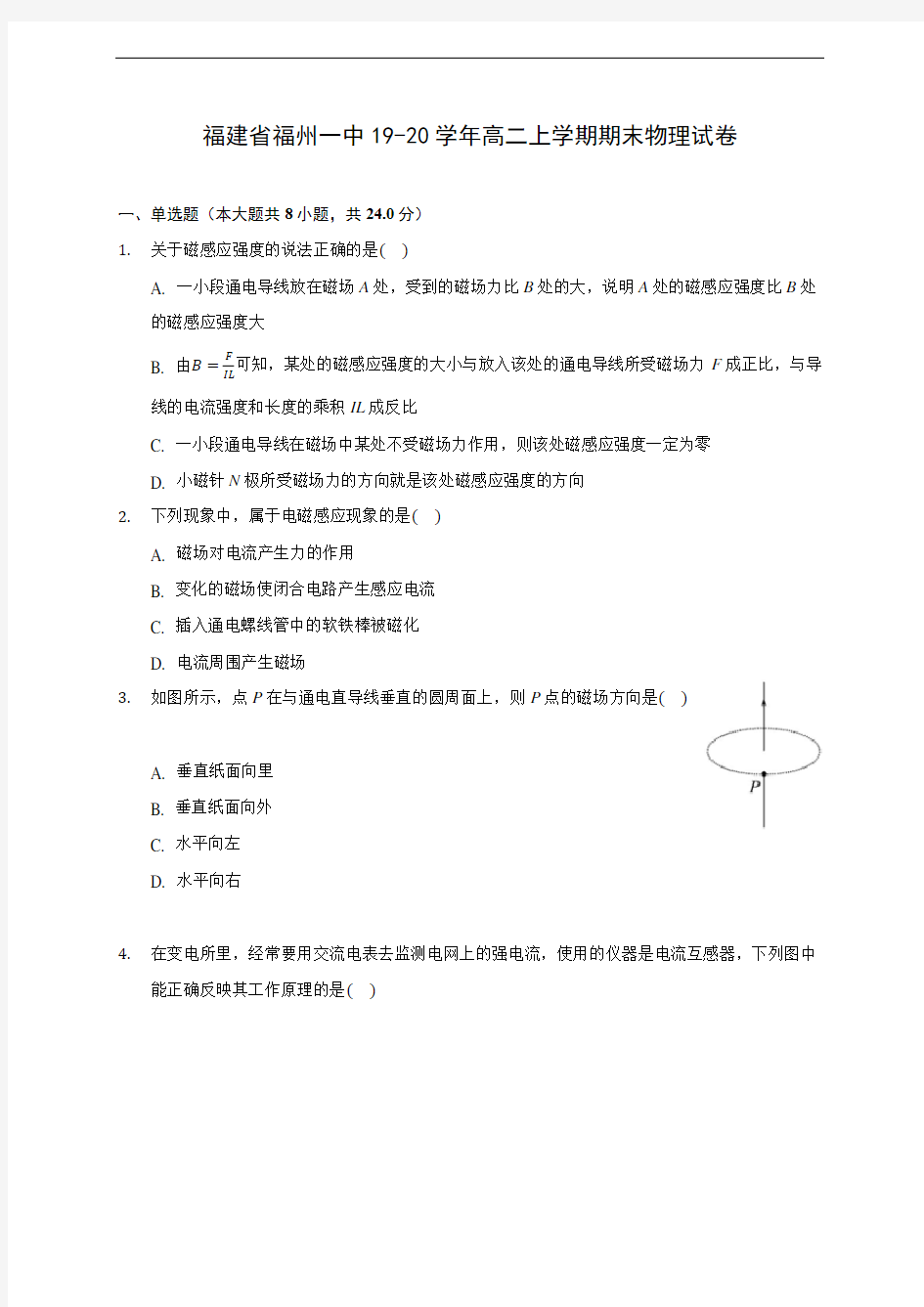 福建省福州一中19-20学年高二上学期期末物理试卷 (附答案解析)