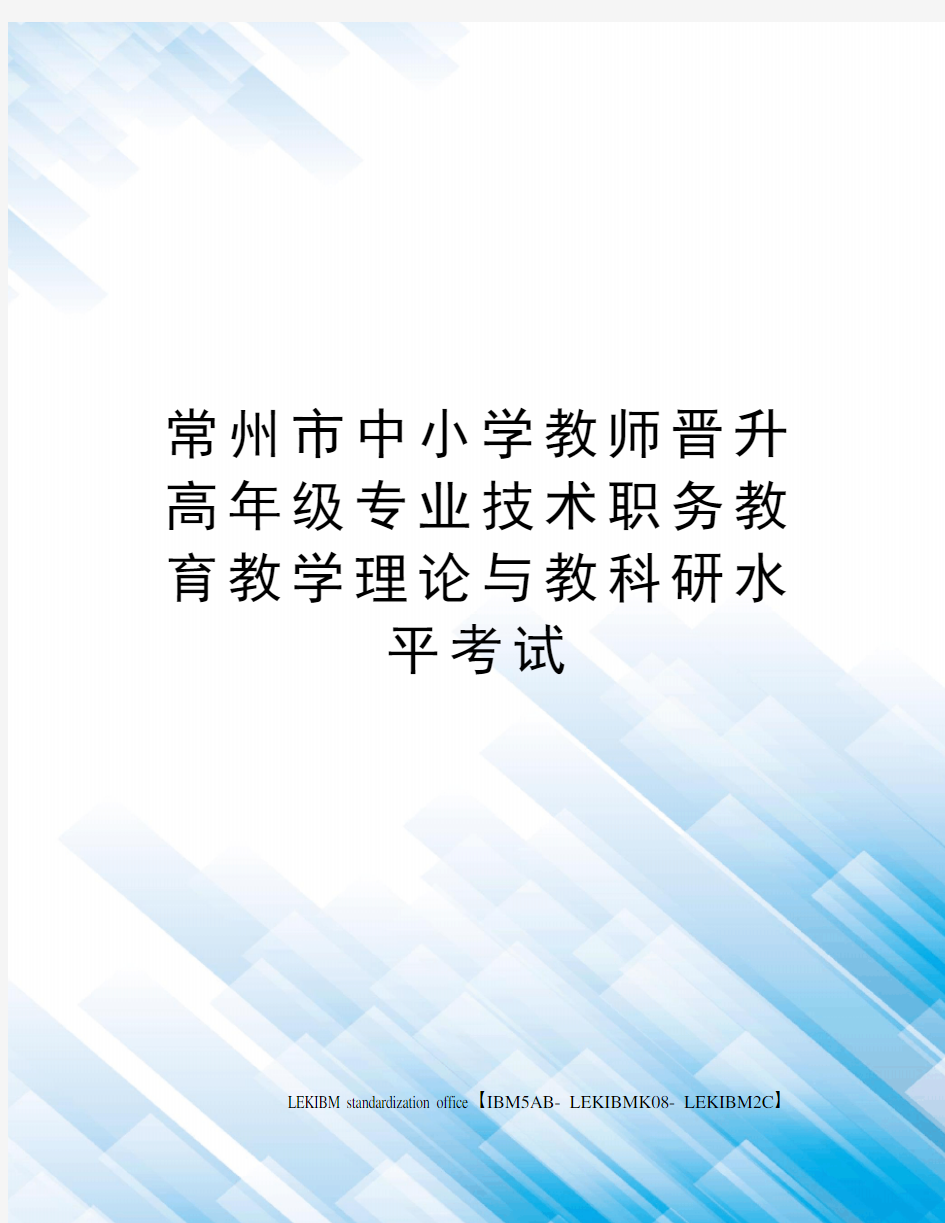 常州市中小学教师晋升高年级专业技术职务教育教学理论与教科研水平考试