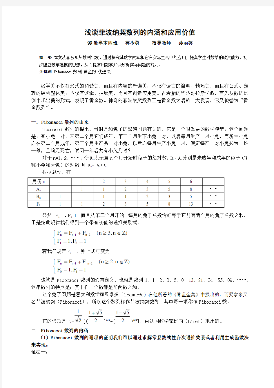 浅谈菲波纳契数列的内涵和应用价值