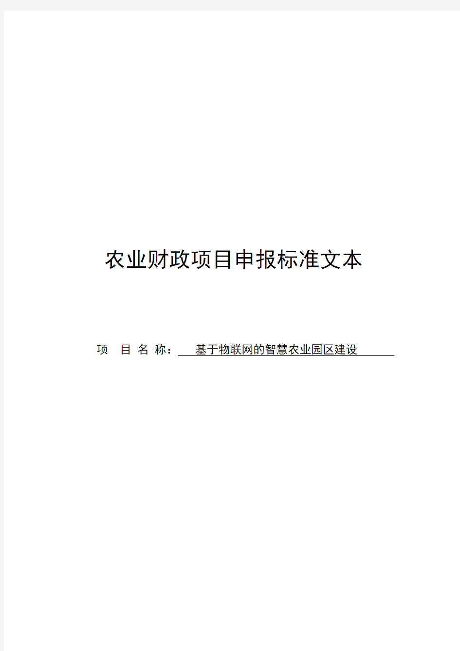 基于物联网的智慧农业园区建设项目申报材料