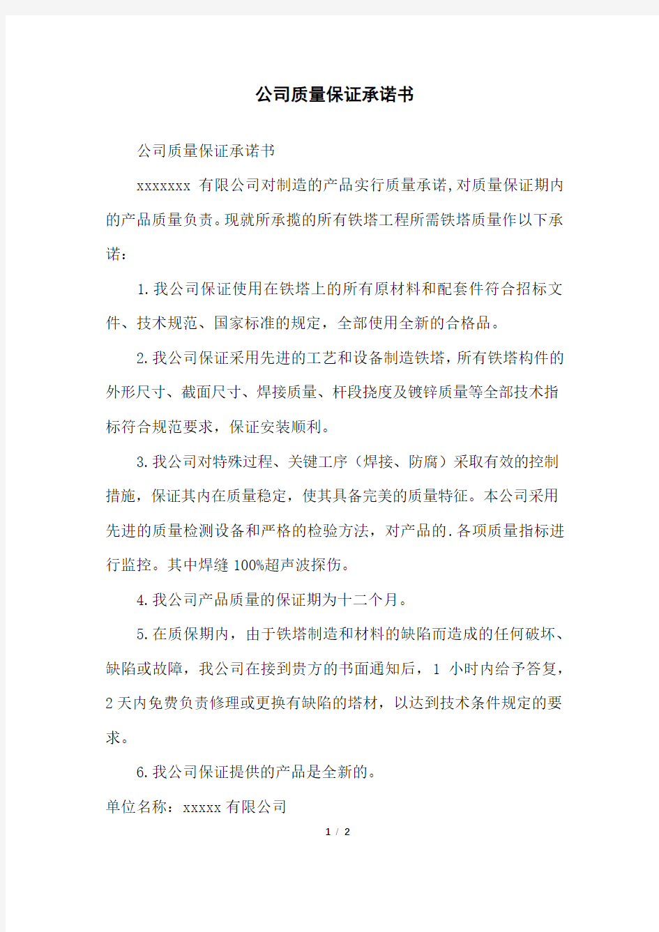 公司质量保证承诺书