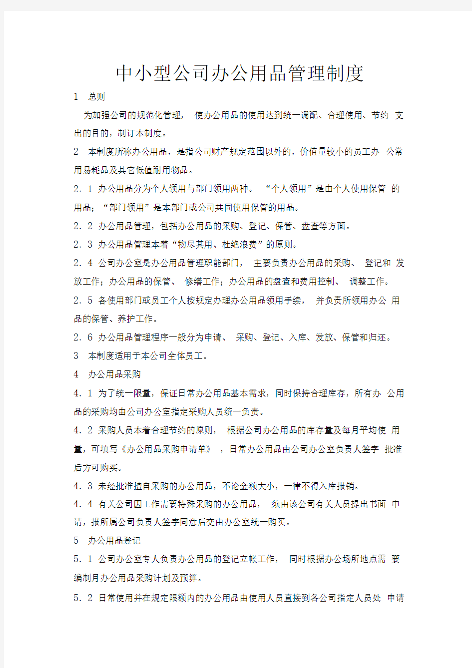 中小型公司办公用品管理制度