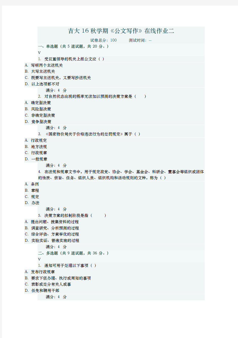 吉大16秋学期公文写作在线作业一满分答案