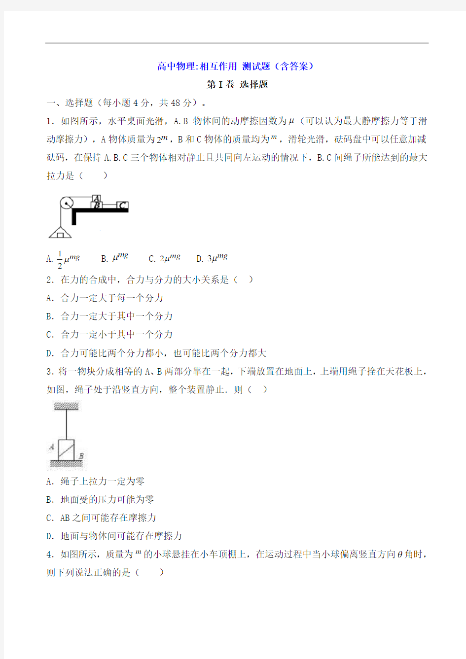 高中物理：相互作用 测试题(含答案)