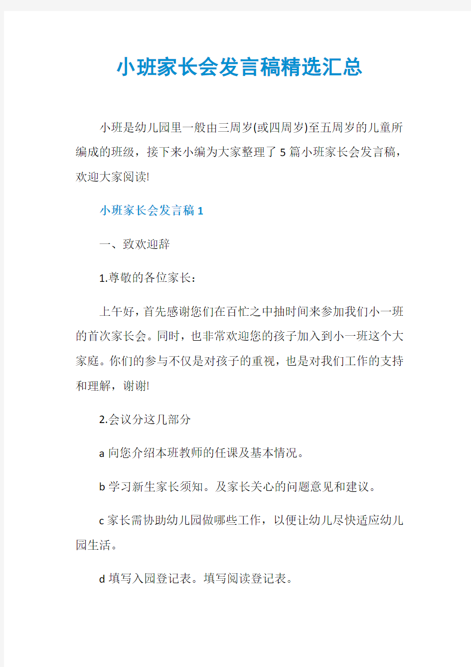 小班家长会发言稿精选汇总