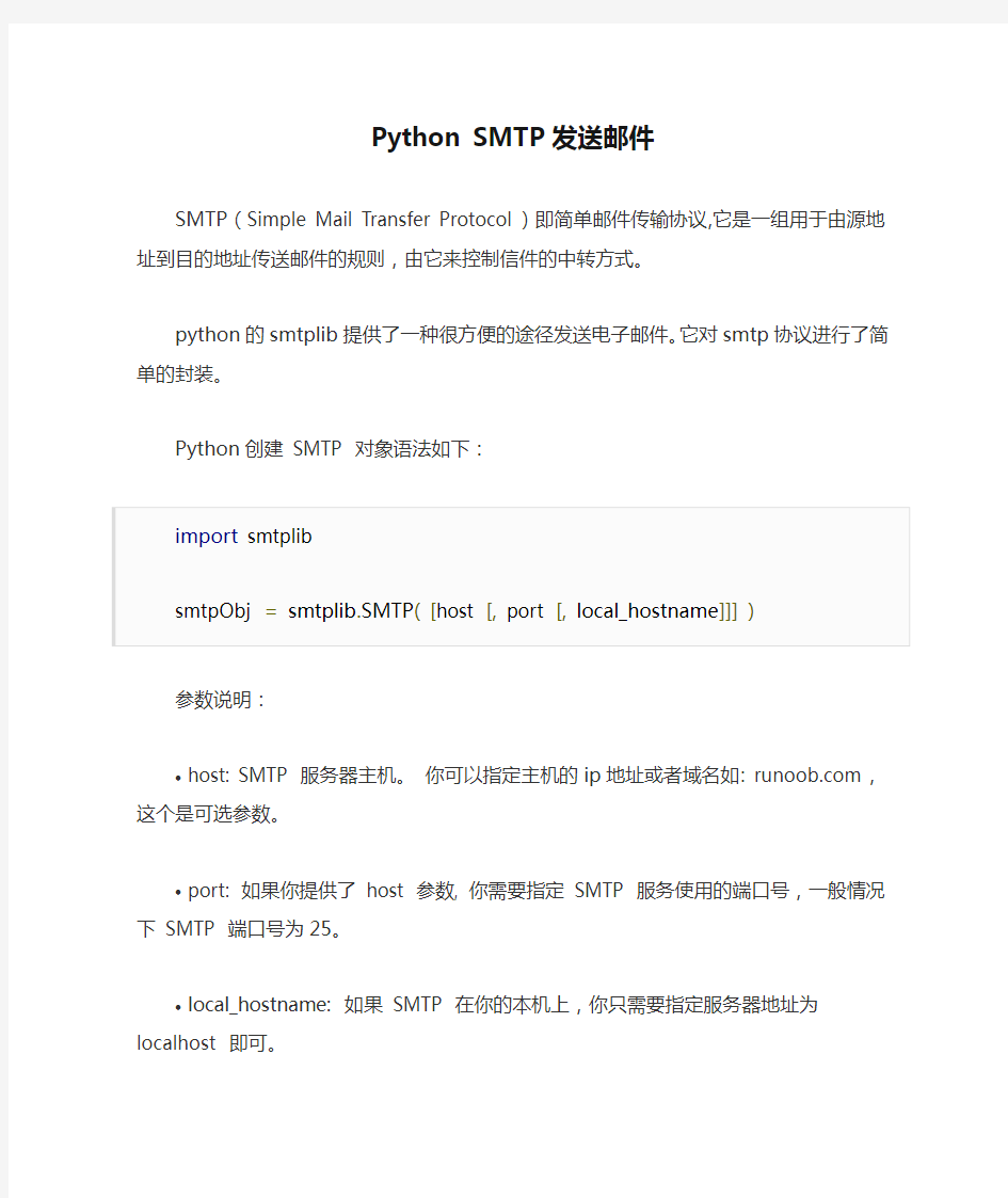 Python SMTP发送邮件