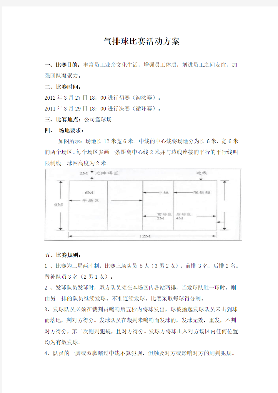 气排球比赛活动方案非常实用