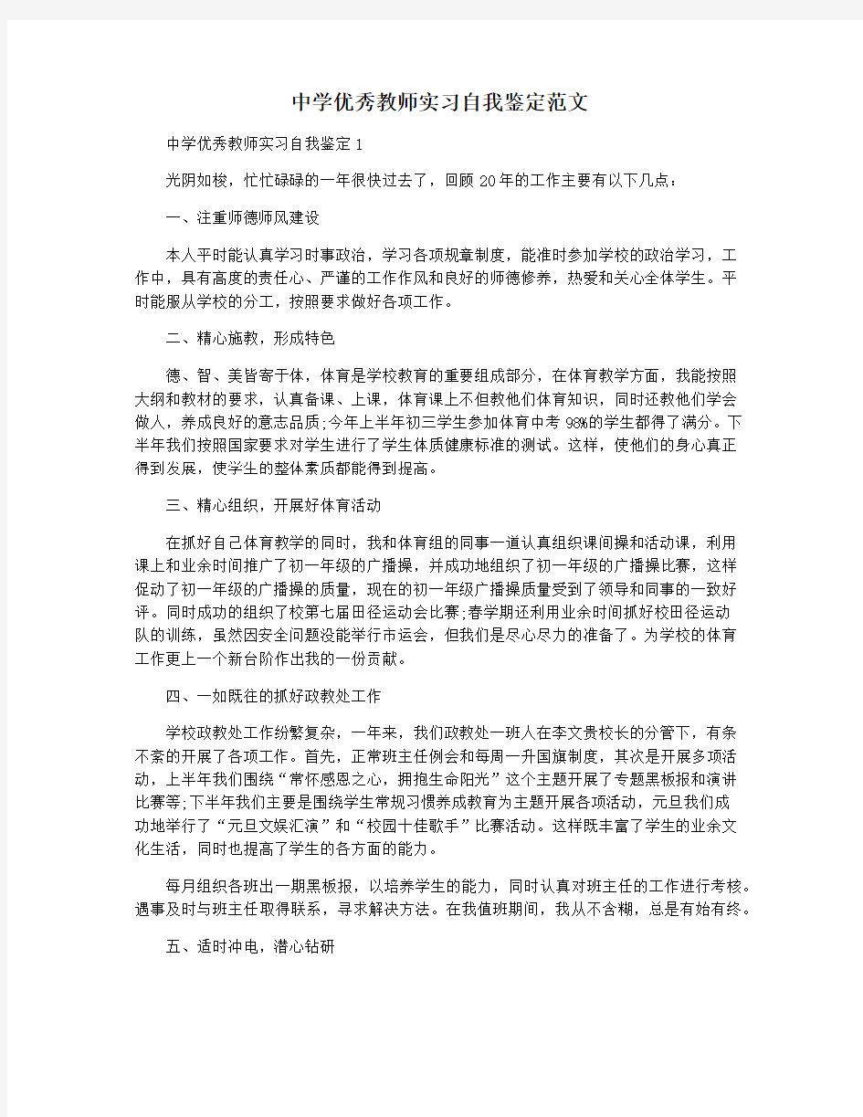 中学优秀教师实习自我鉴定范文