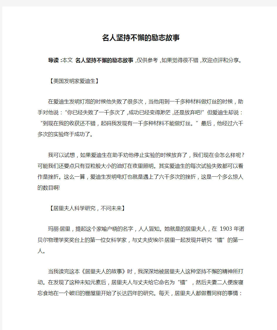 名人坚持不懈的励志故事