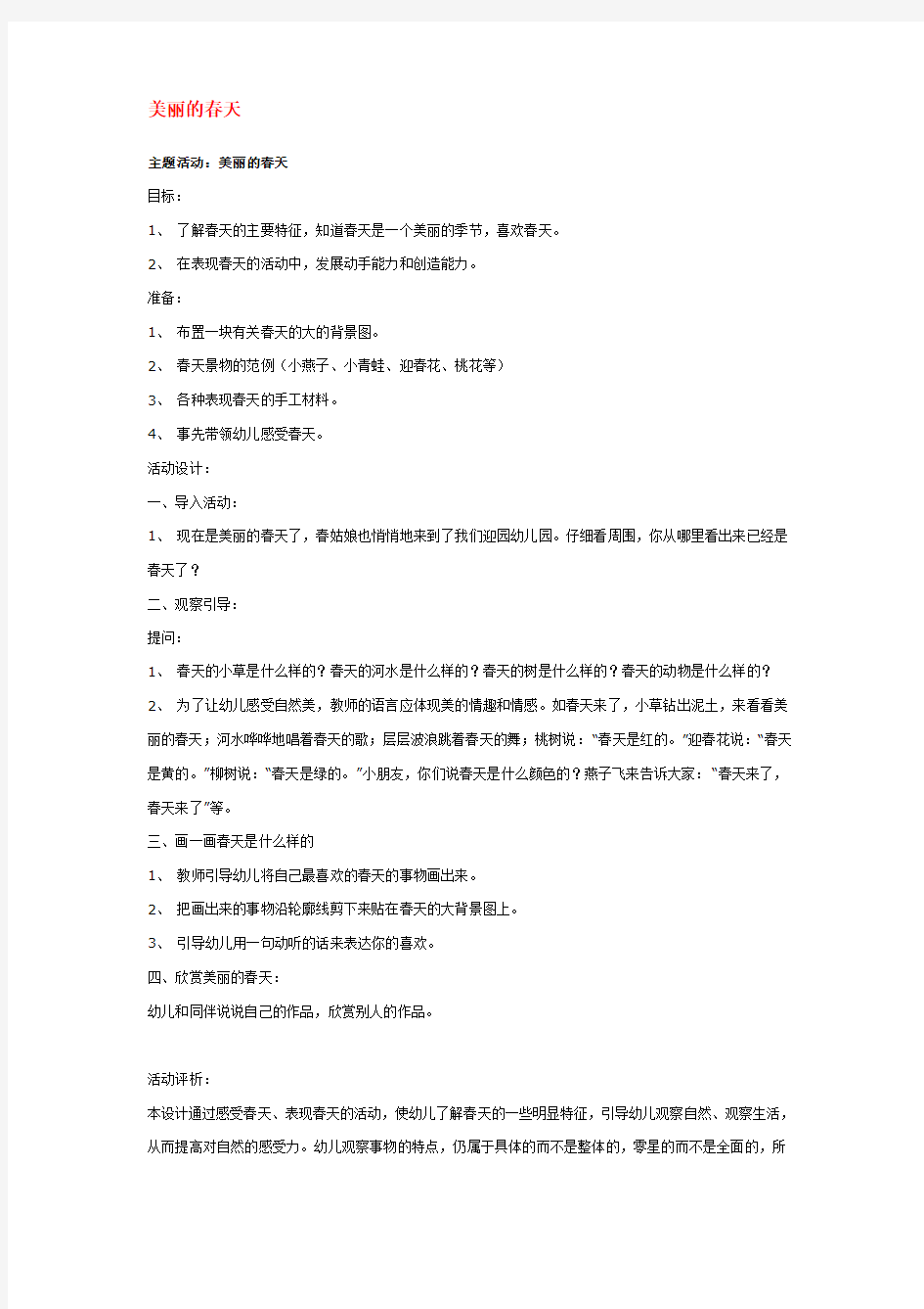 幼儿园特色教案——美丽的春天