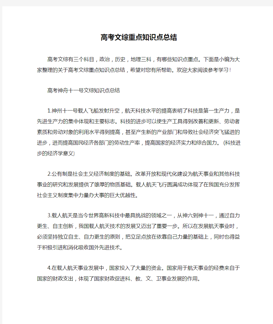 高考文综重点知识点总结