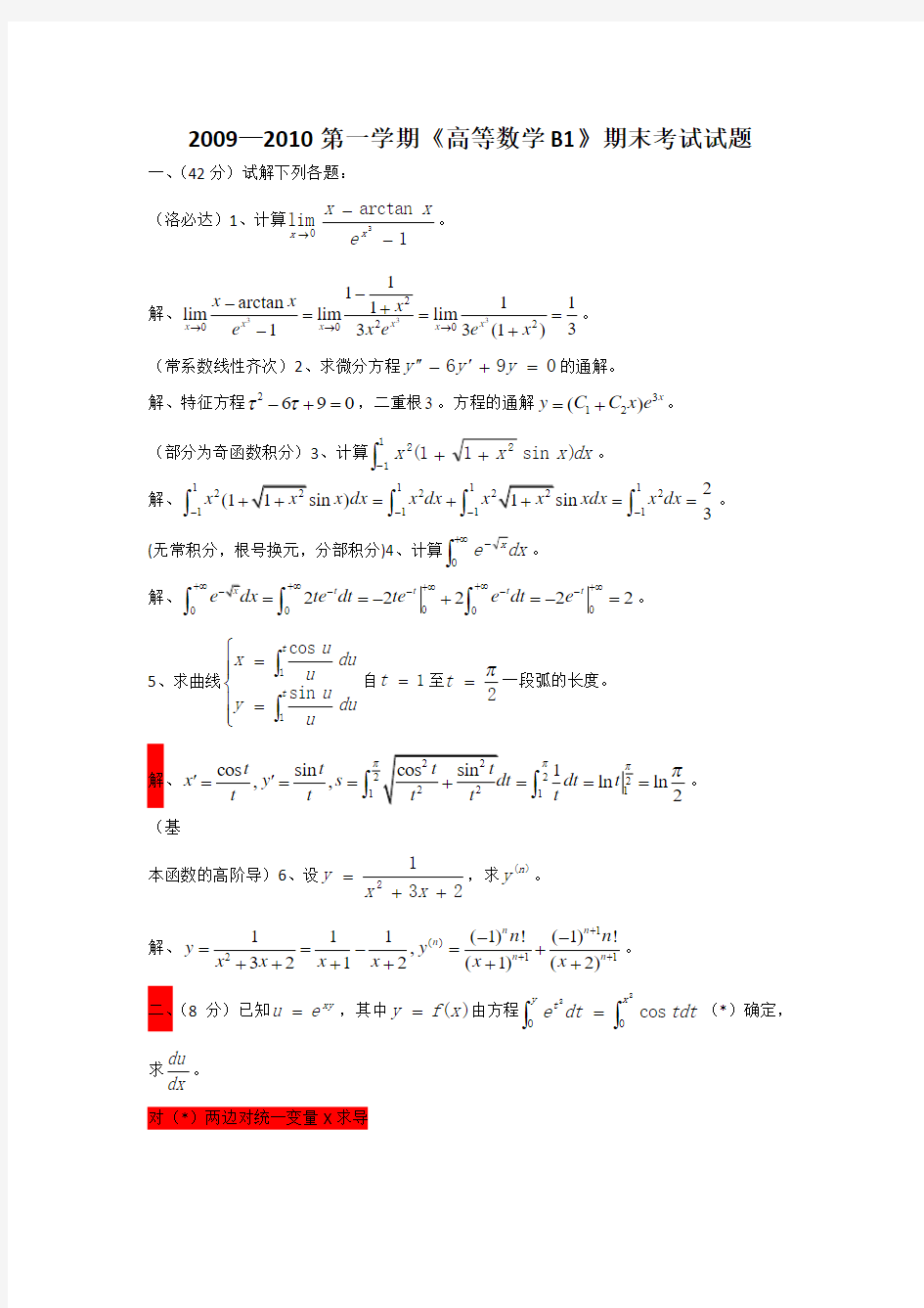 2009—2010第一学期《高等数学B1》期末考试试题解