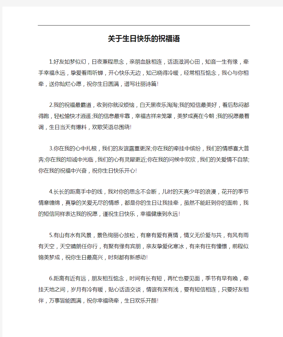 关于生日快乐的祝福语