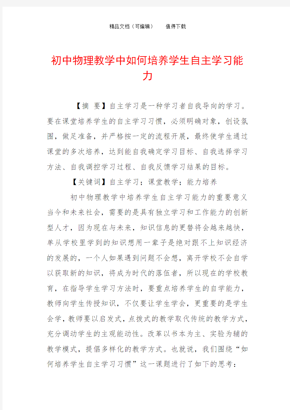 初中物理教学中如何培养学生自主学习能力