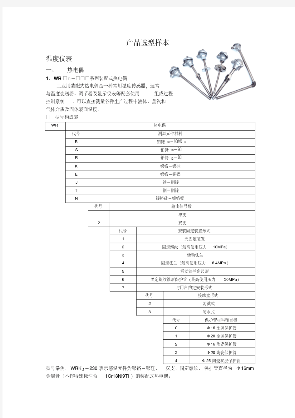 热电偶热电阻产品选型样本详解(20200524194953)