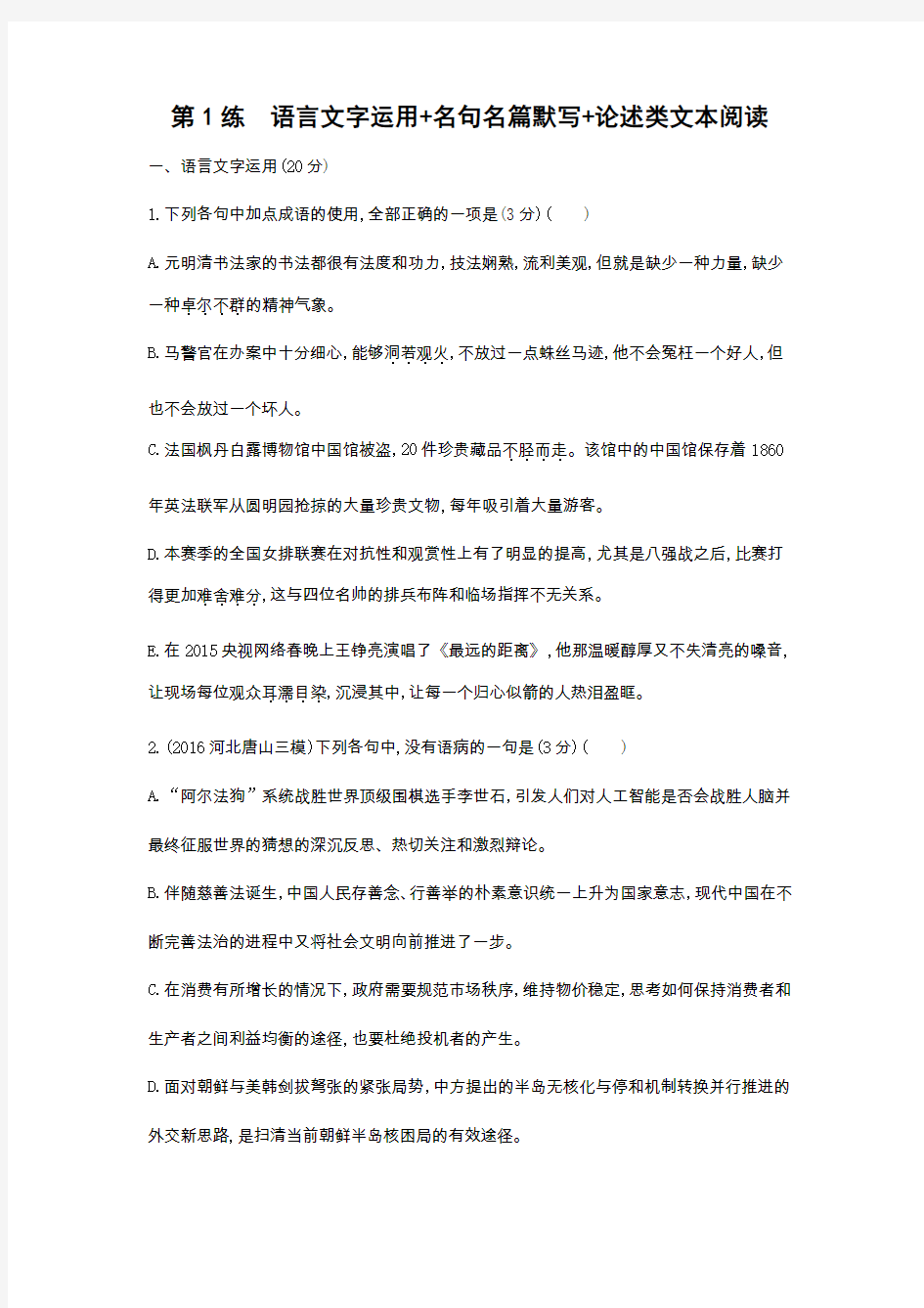 2018年福建省高考(课标版)一轮复习方案：限时训练1：语言文字运用+名句名篇默写+论述类文本阅读