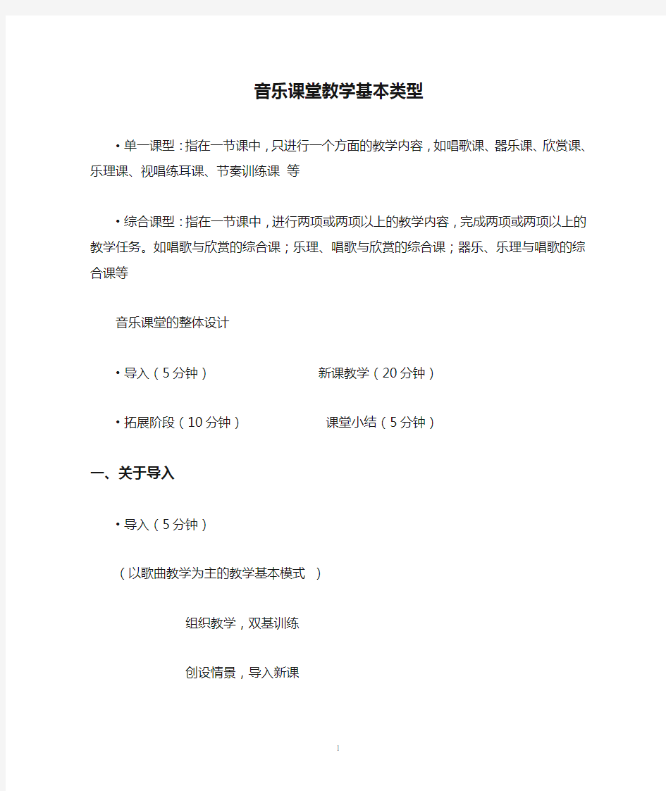 音乐课堂教学基本类型