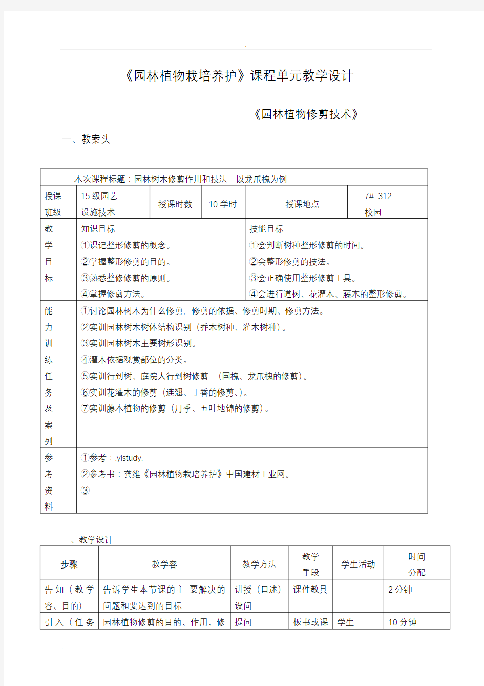 园林植物栽培养护教案设计