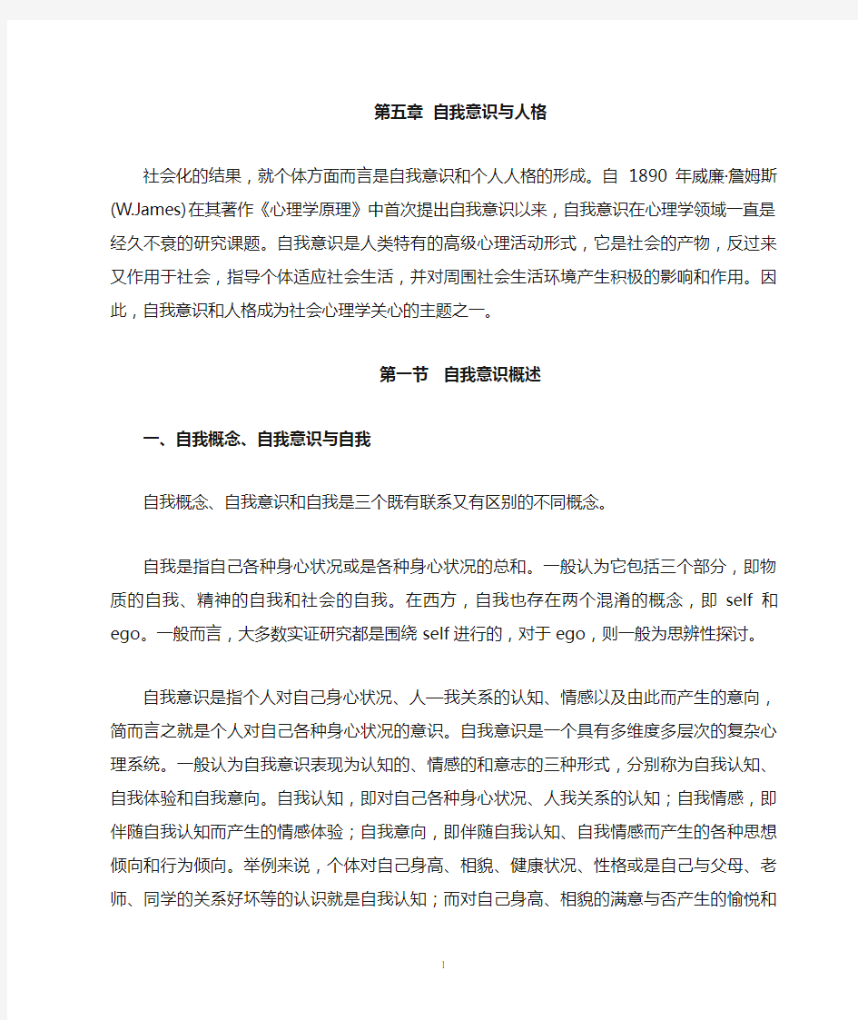 第五章自我意识与人格