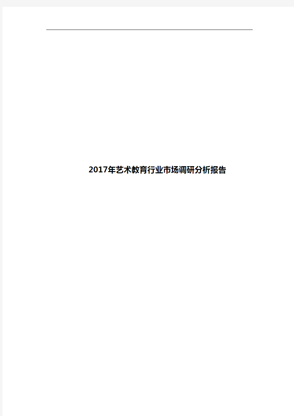 2017年艺术教育行业市场调研分析报告