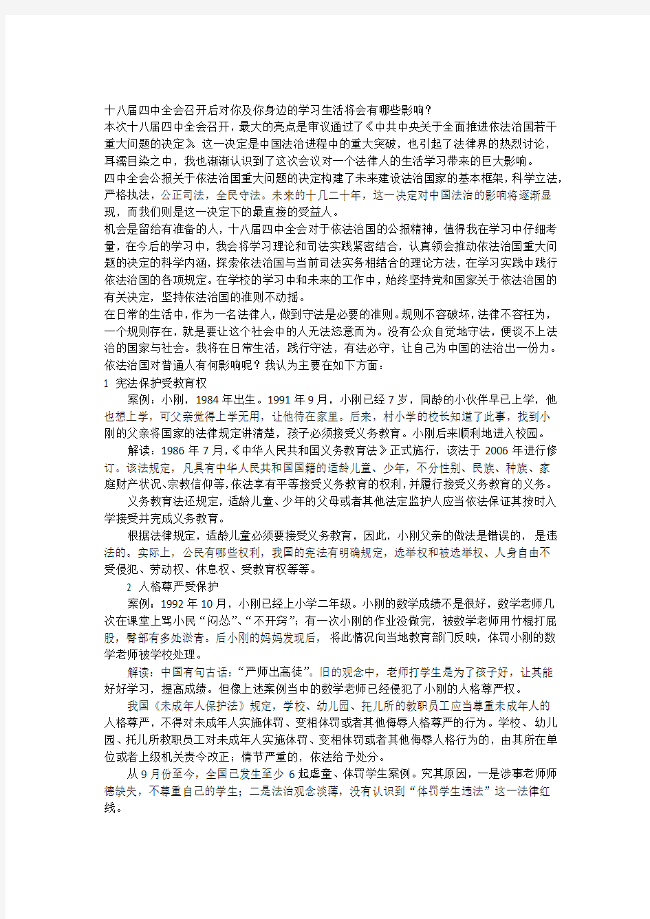 十八届四中全会召开后对你及你身边的学习生活将会有哪些影响