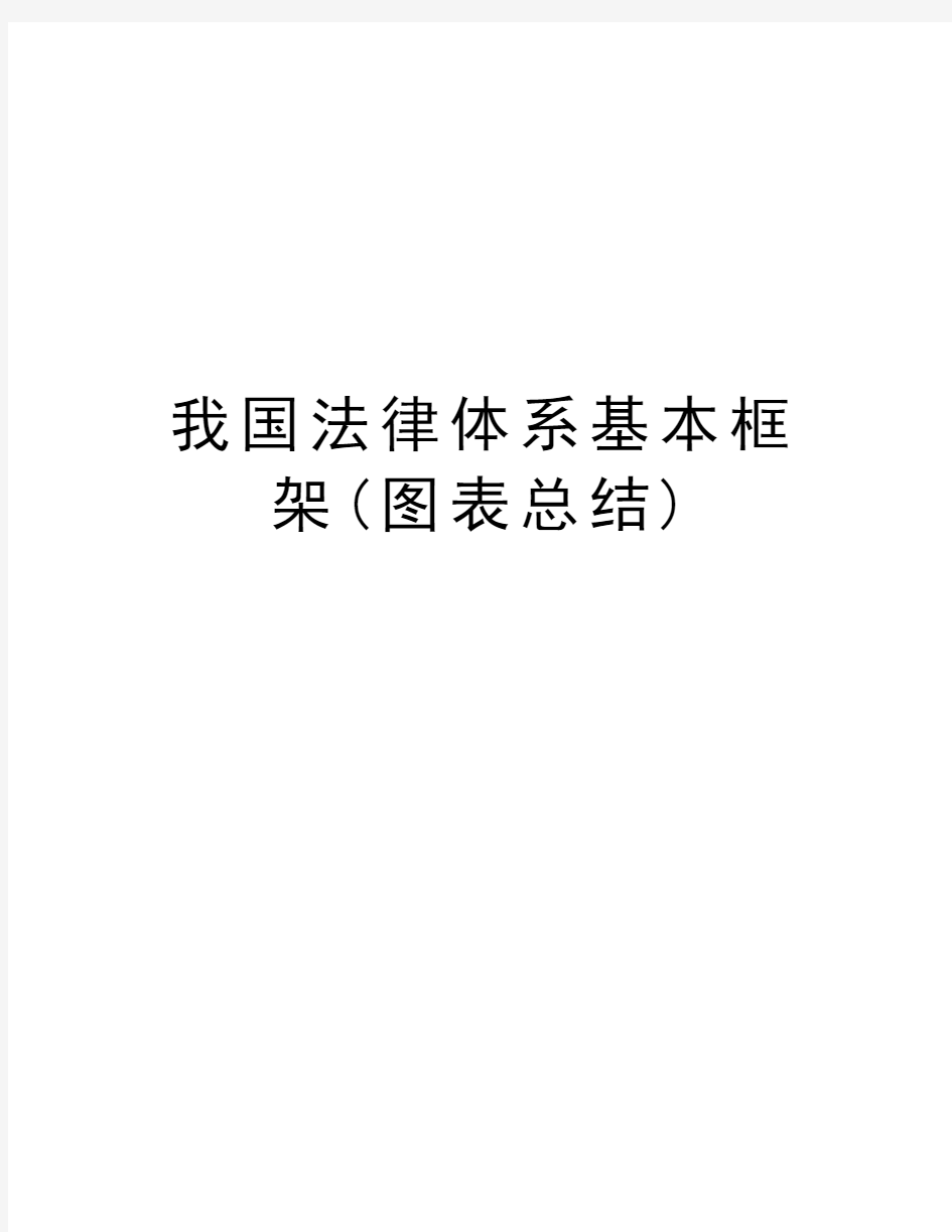 我国法律体系基本框架(图表总结)培训资料