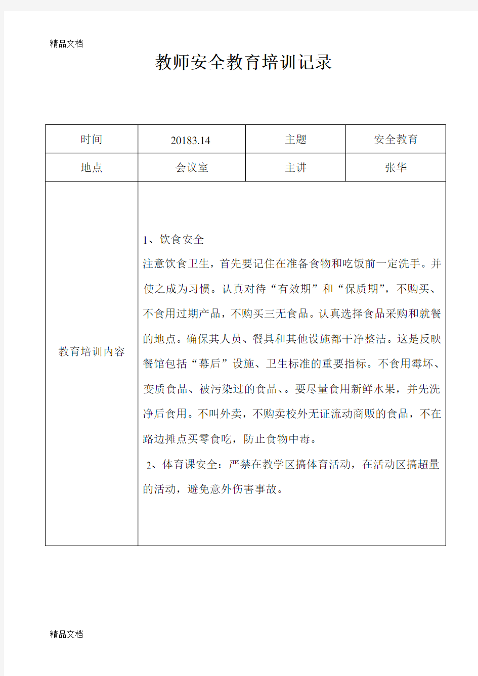 教师安全教育培训记录讲课稿