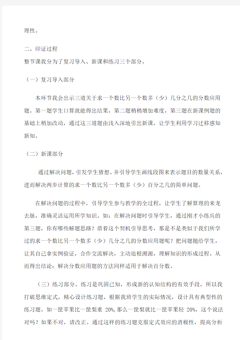 我的主题我的课,冀教版六年级数学百分数的应用(一)说课稿