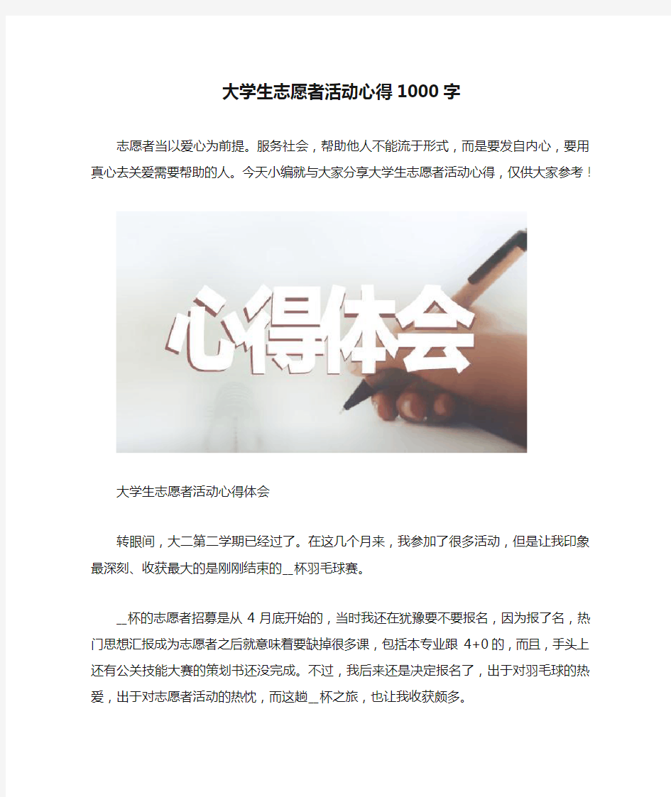 大学生志愿者活动心得1000字