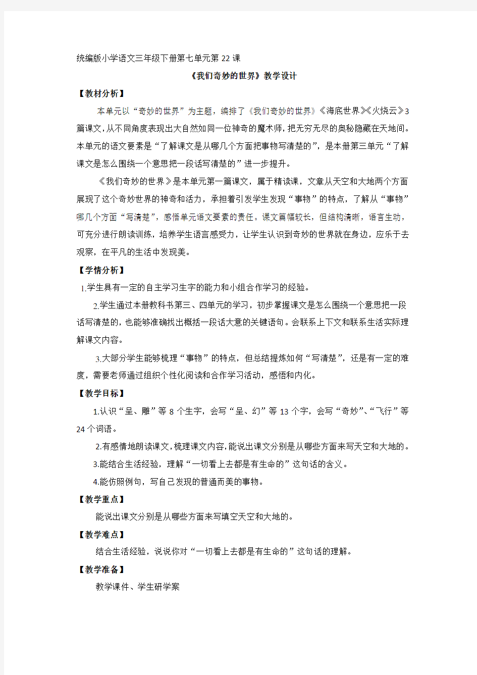 部编版三年级语文下册-三下语文《22.我们奇妙的世界》优秀教学设计精选合集-微课教案合集