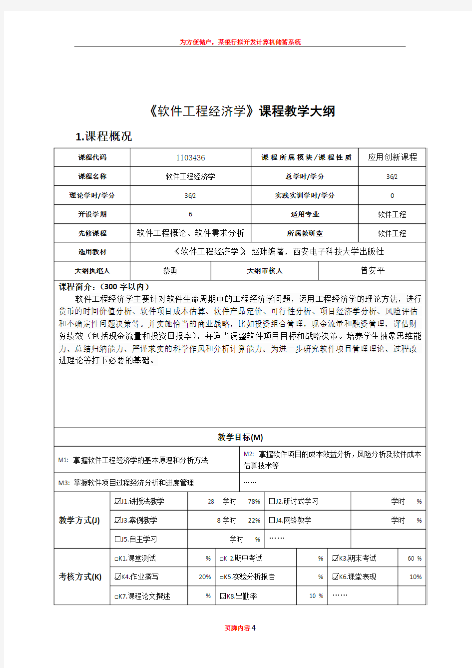 《软件工程经济学》课程教学大纲