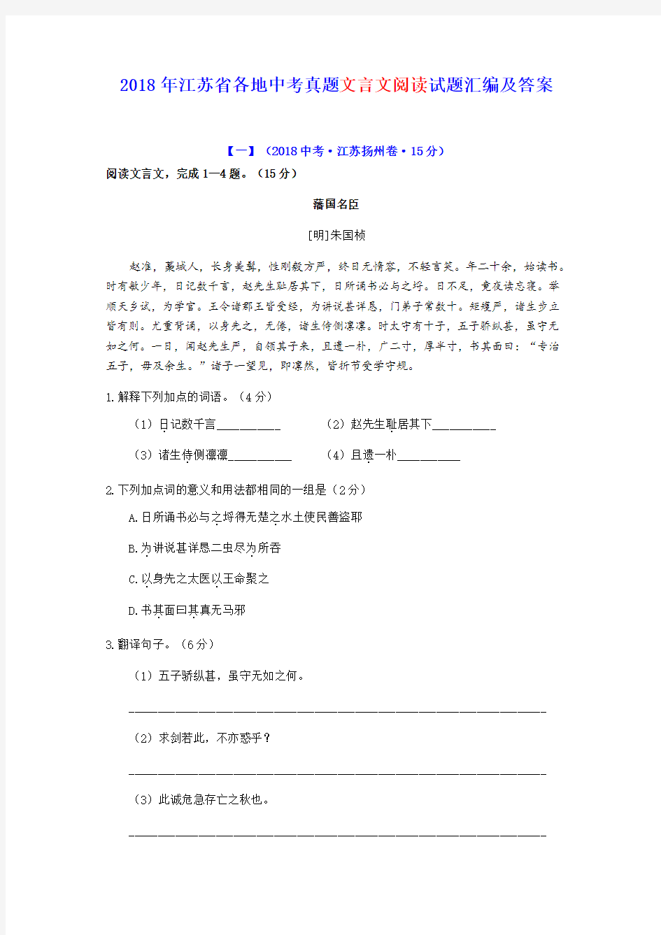 2018【中考语文】2018年江苏省各地中考文言文试题汇编及答案