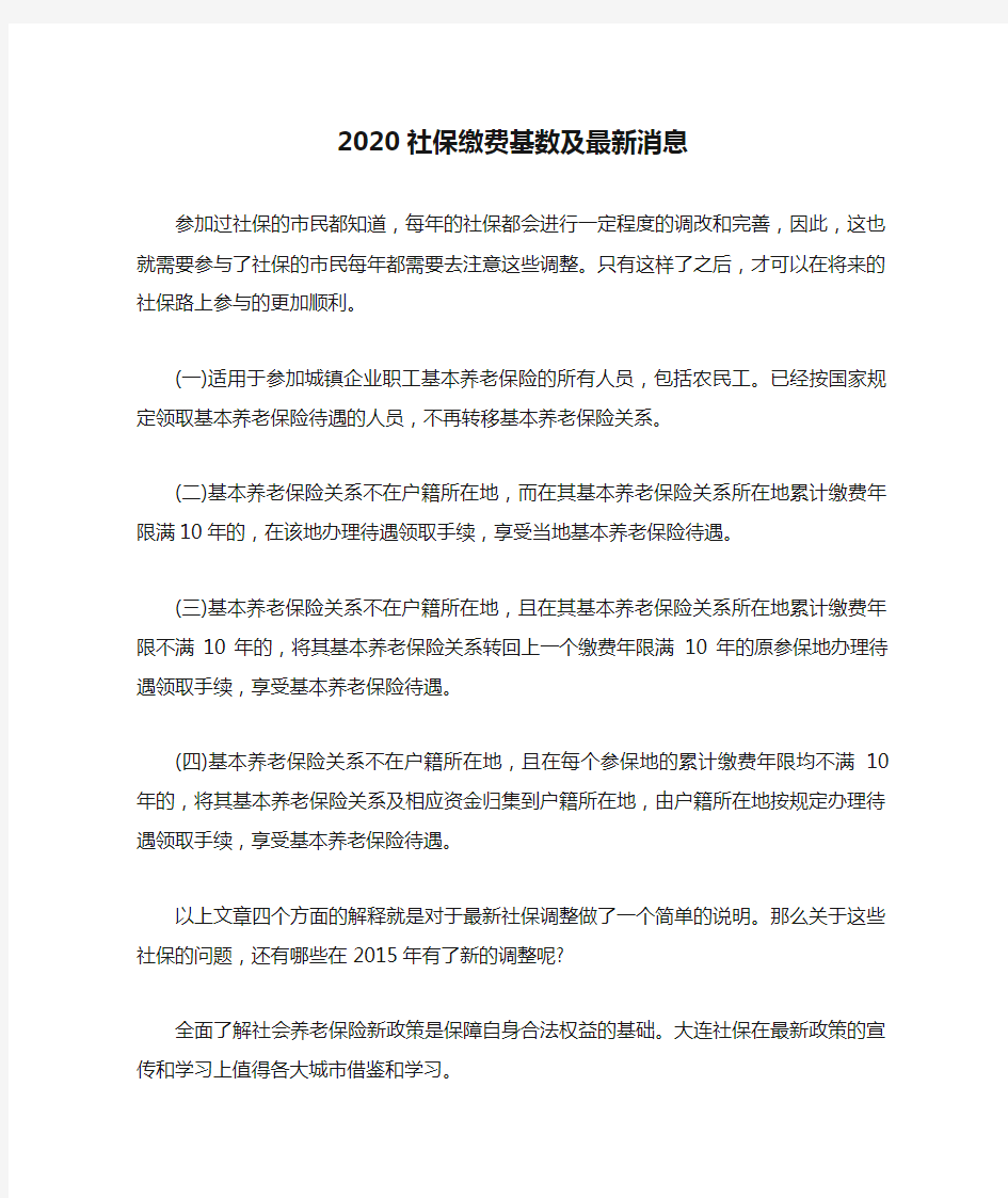 2020社保缴费基数及最新消息