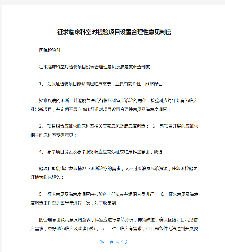 征求临床科室对检验项目设置合理性意见制度