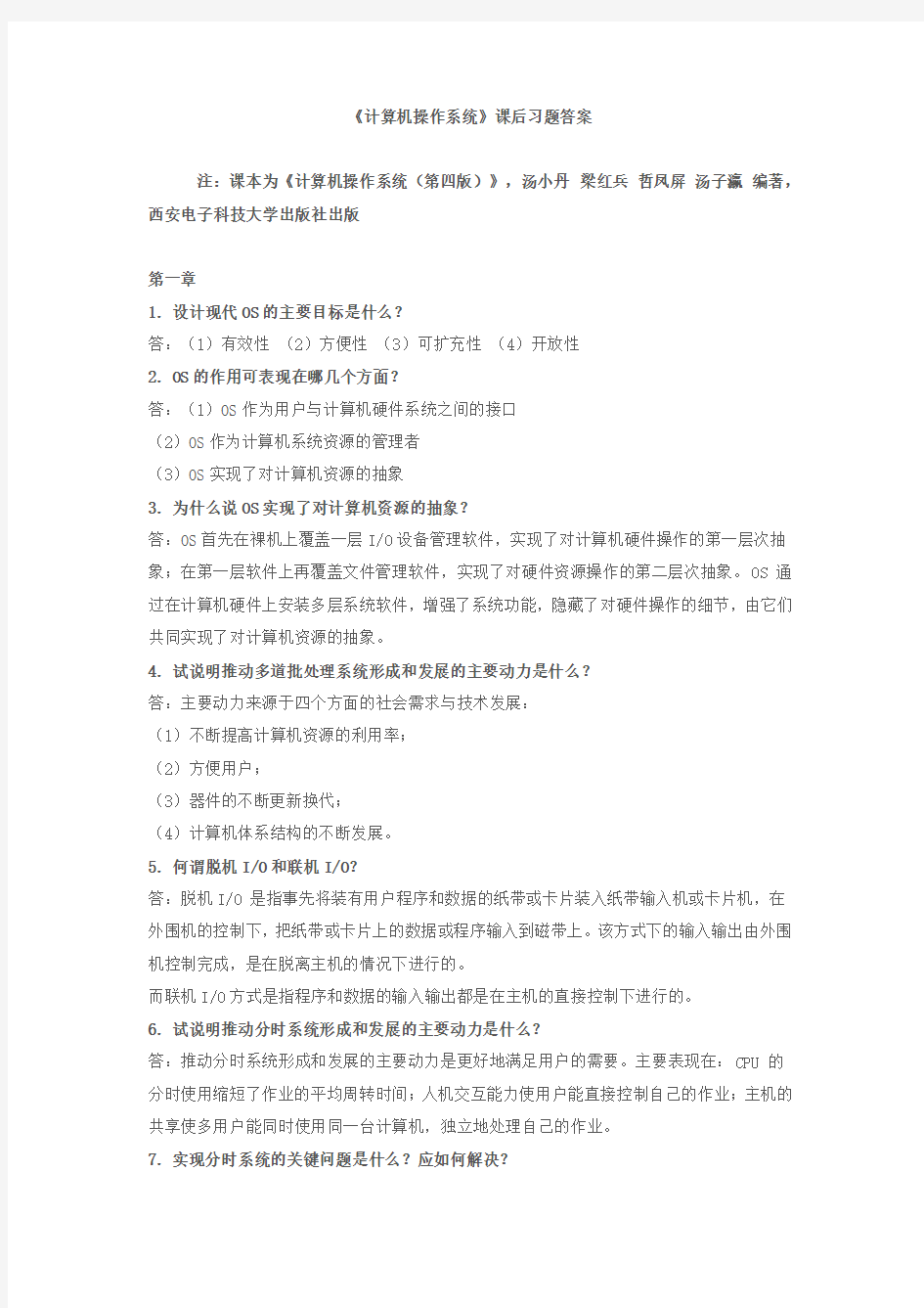 计算机操作系统第四版课后习题答案